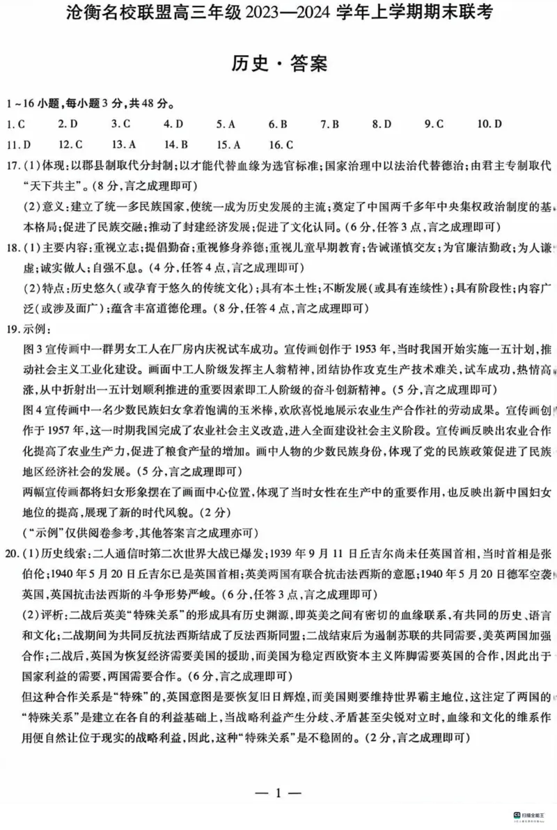 河北省沧州市联考2024届高三上学期1月期末考试历史_2024届河北省沧州市联考高三上学期1月期末考试