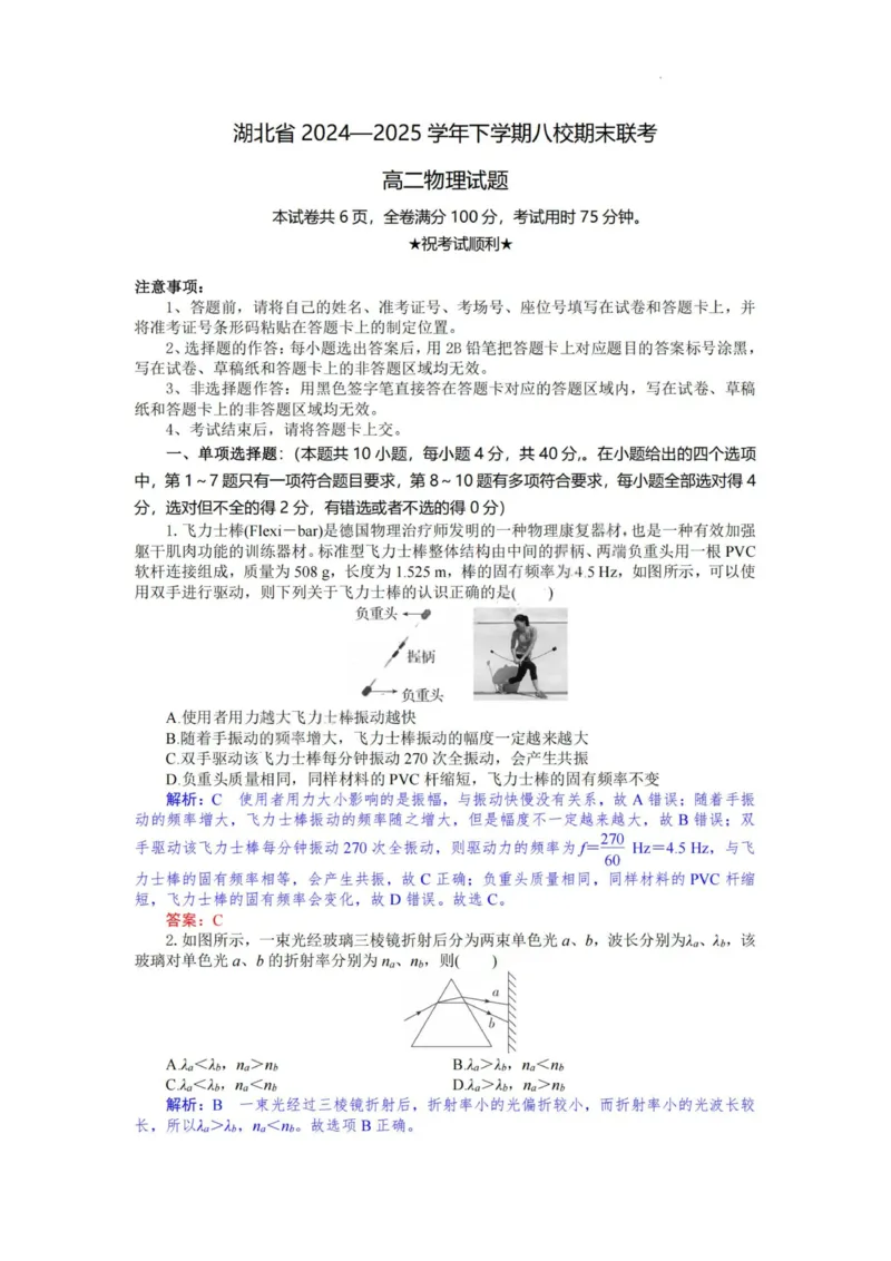 物理试题卷解析与答案_2025年6月_250629湖北省八校联考2024-2025学年高二下学期6月期末（全科）_湖北省八校联考2024-2025学年高二下学期6月期末联考物理