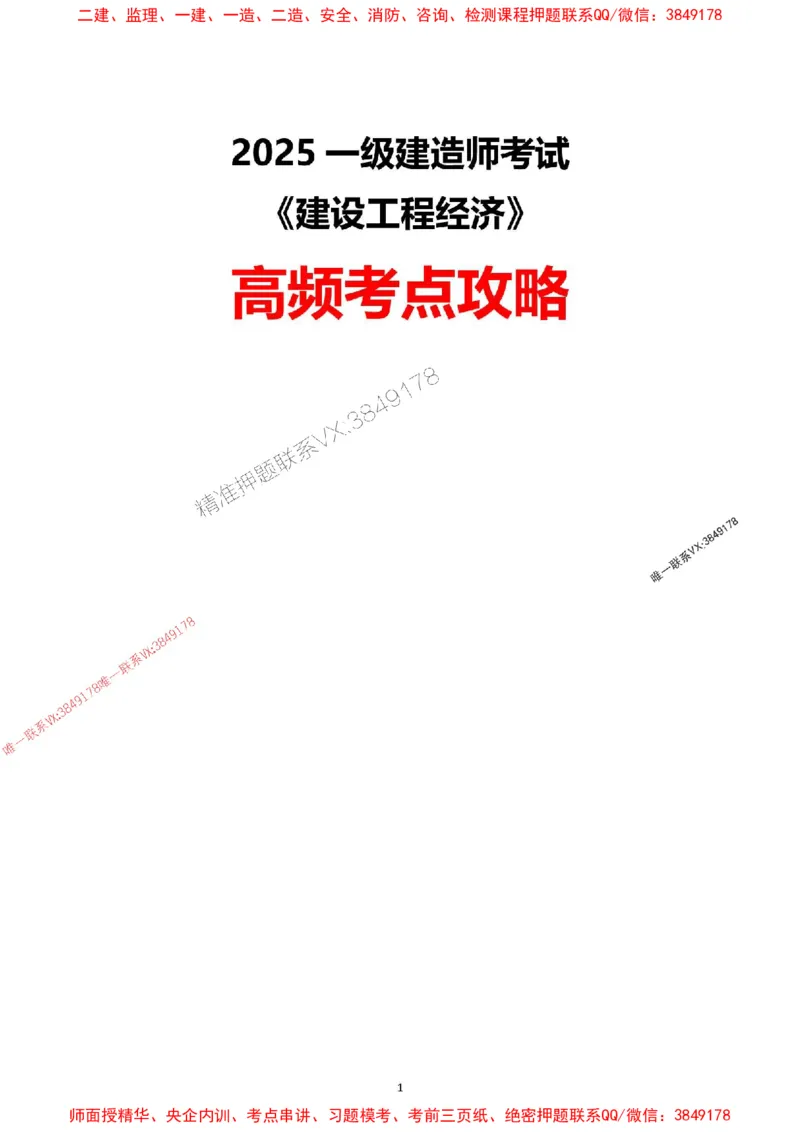 2025一级建造师考试《工程经济》高频考点攻略_2026年一级建造师_2026年一建经济_2025年一建经济SVIP_01-精华文档✿电子教材✿历年真题_50-经济《高频考点攻略》233推荐