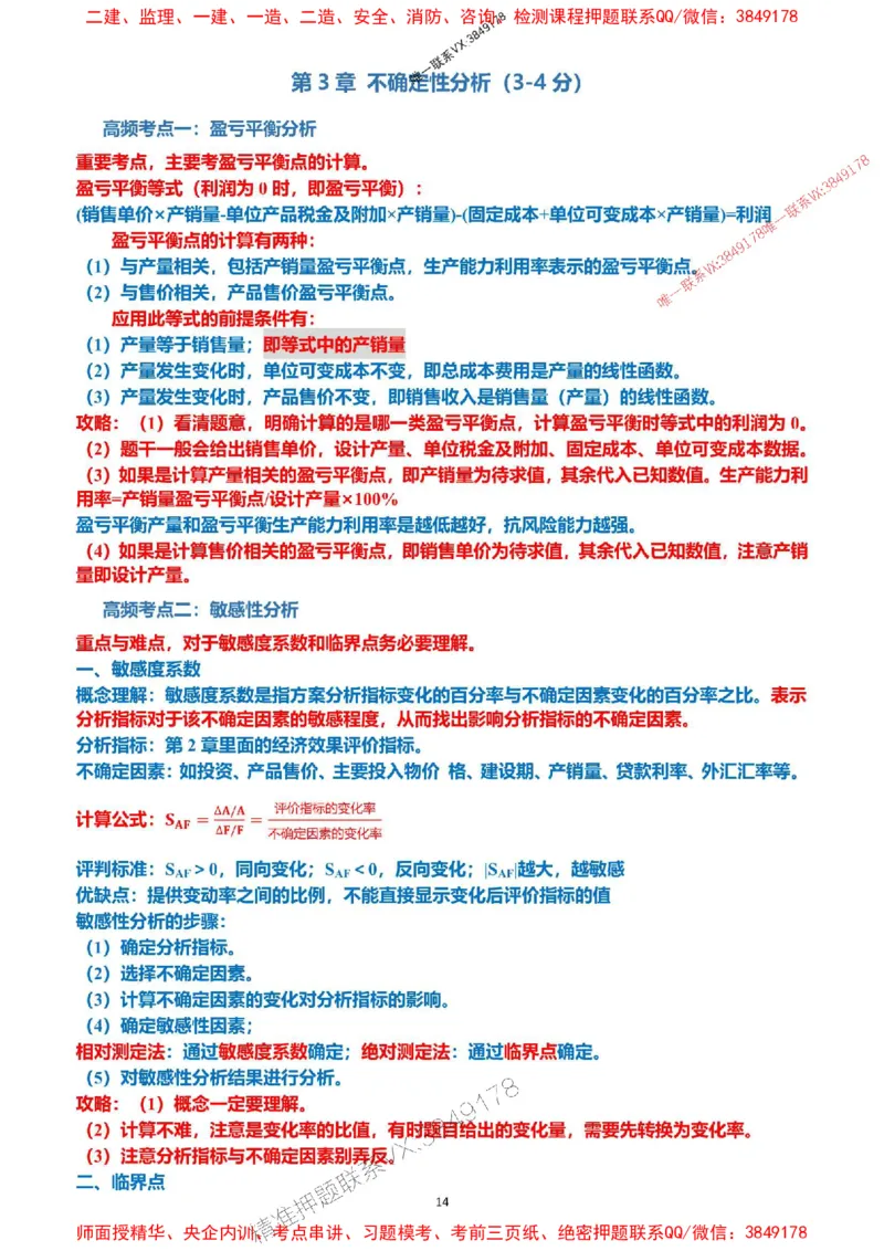 2025一级建造师考试《工程经济》高频考点攻略_2026年一级建造师_2026年一建经济_2025年一建经济SVIP_01-精华文档✿电子教材✿历年真题_50-经济《高频考点攻略》233推荐