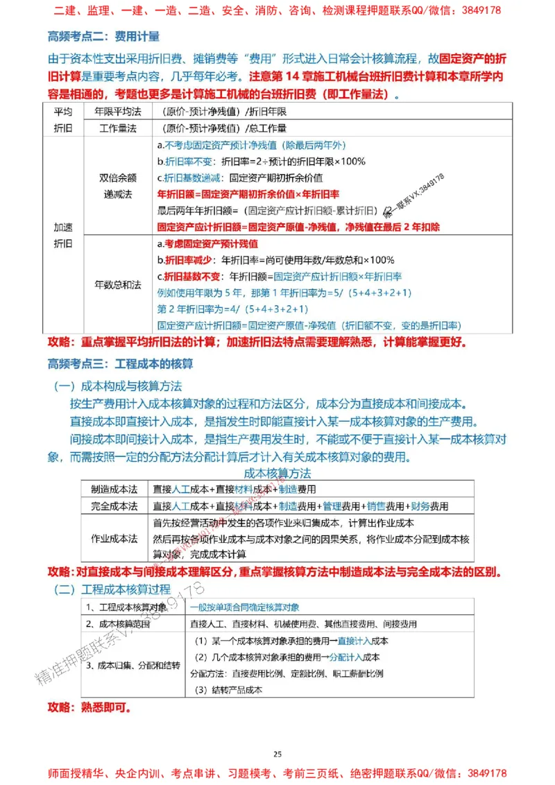 2025一级建造师考试《工程经济》高频考点攻略_2026年一级建造师_2026年一建经济_2025年一建经济SVIP_01-精华文档✿电子教材✿历年真题_50-经济《高频考点攻略》233推荐