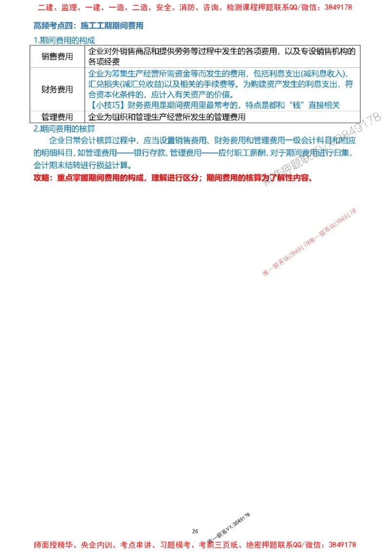 2025一级建造师考试《工程经济》高频考点攻略_2026年一级建造师_2026年一建经济_2025年一建经济SVIP_01-精华文档✿电子教材✿历年真题_50-经济《高频考点攻略》233推荐