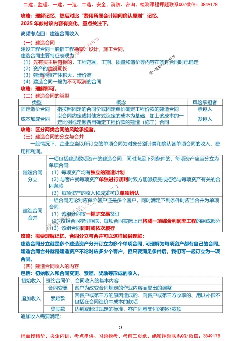 2025一级建造师考试《工程经济》高频考点攻略_2026年一级建造师_2026年一建经济_2025年一建经济SVIP_01-精华文档✿电子教材✿历年真题_50-经济《高频考点攻略》233推荐