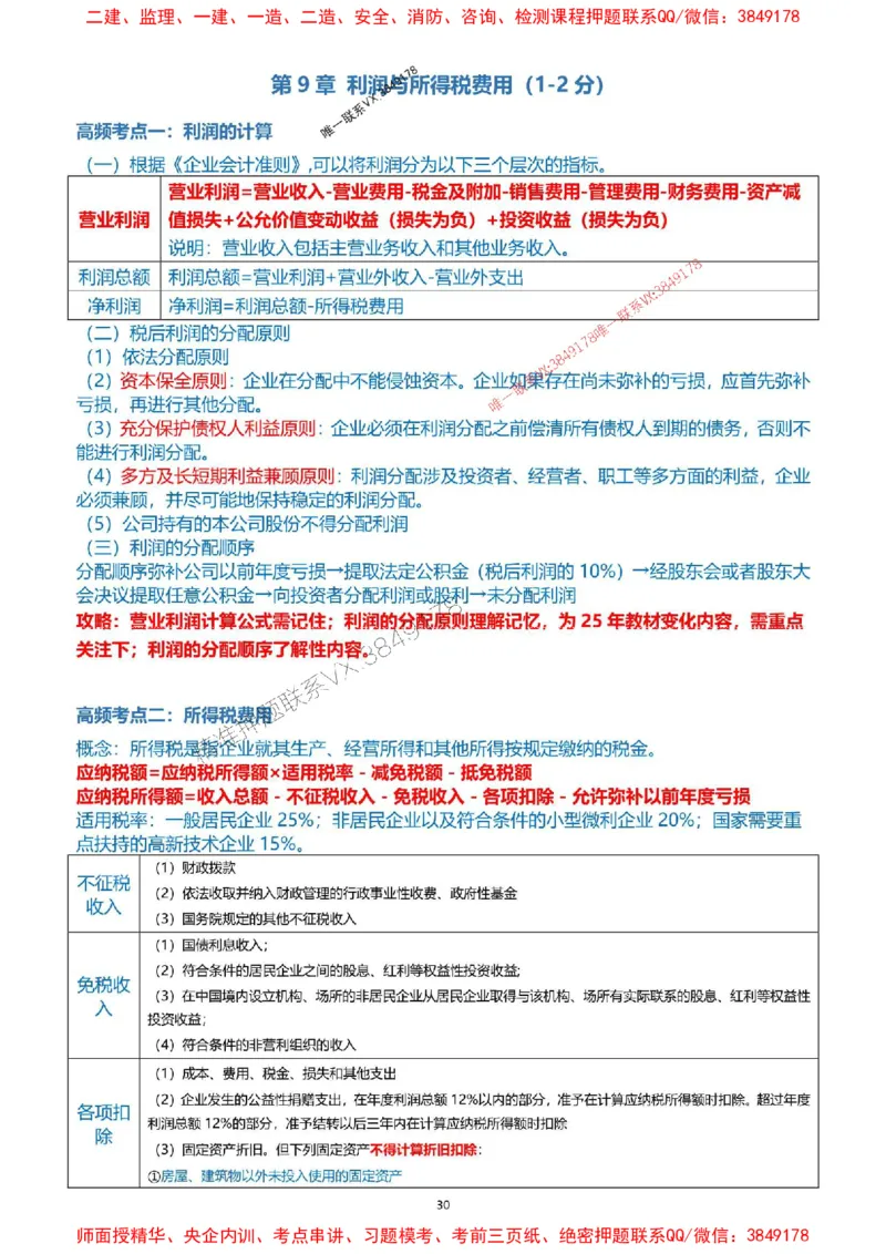 2025一级建造师考试《工程经济》高频考点攻略_2026年一级建造师_2026年一建经济_2025年一建经济SVIP_01-精华文档✿电子教材✿历年真题_50-经济《高频考点攻略》233推荐