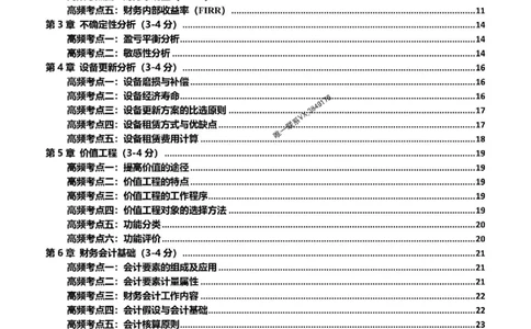 2025一级建造师考试《工程经济》高频考点攻略_2026年一级建造师_2026年一建经济_2025年一建经济SVIP_01-精华文档✿电子教材✿历年真题_50-经济《高频考点攻略》233推荐