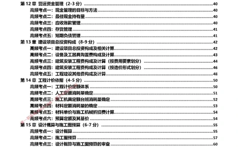 2025一级建造师考试《工程经济》高频考点攻略_2026年一级建造师_2026年一建经济_2025年一建经济SVIP_01-精华文档✿电子教材✿历年真题_50-经济《高频考点攻略》233推荐