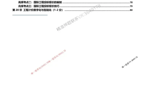 2025一级建造师考试《工程经济》高频考点攻略_2026年一级建造师_2026年一建经济_2025年一建经济SVIP_01-精华文档✿电子教材✿历年真题_50-经济《高频考点攻略》233推荐