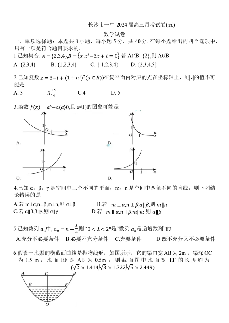 数学-湖南省长沙市一中2024届高三月考五_2024届湖南省长沙市一中高三月考五