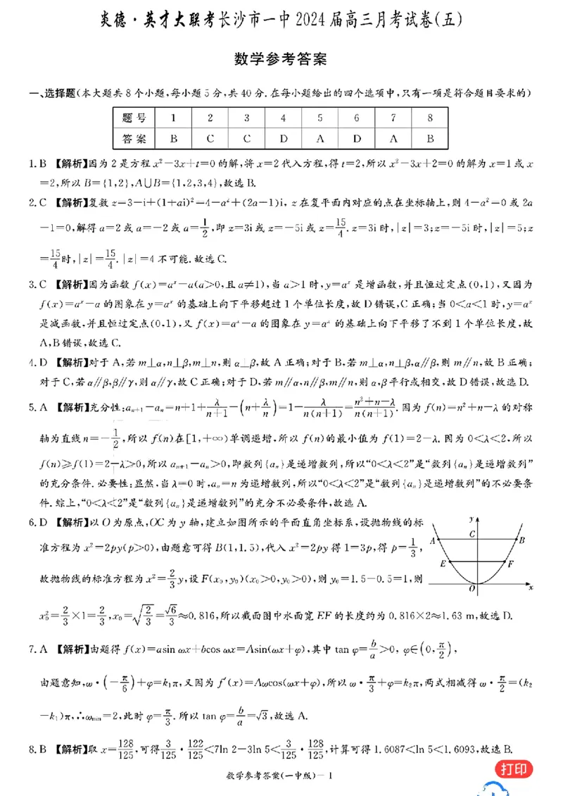 数学-湖南省长沙市一中2024届高三月考五_2024届湖南省长沙市一中高三月考五