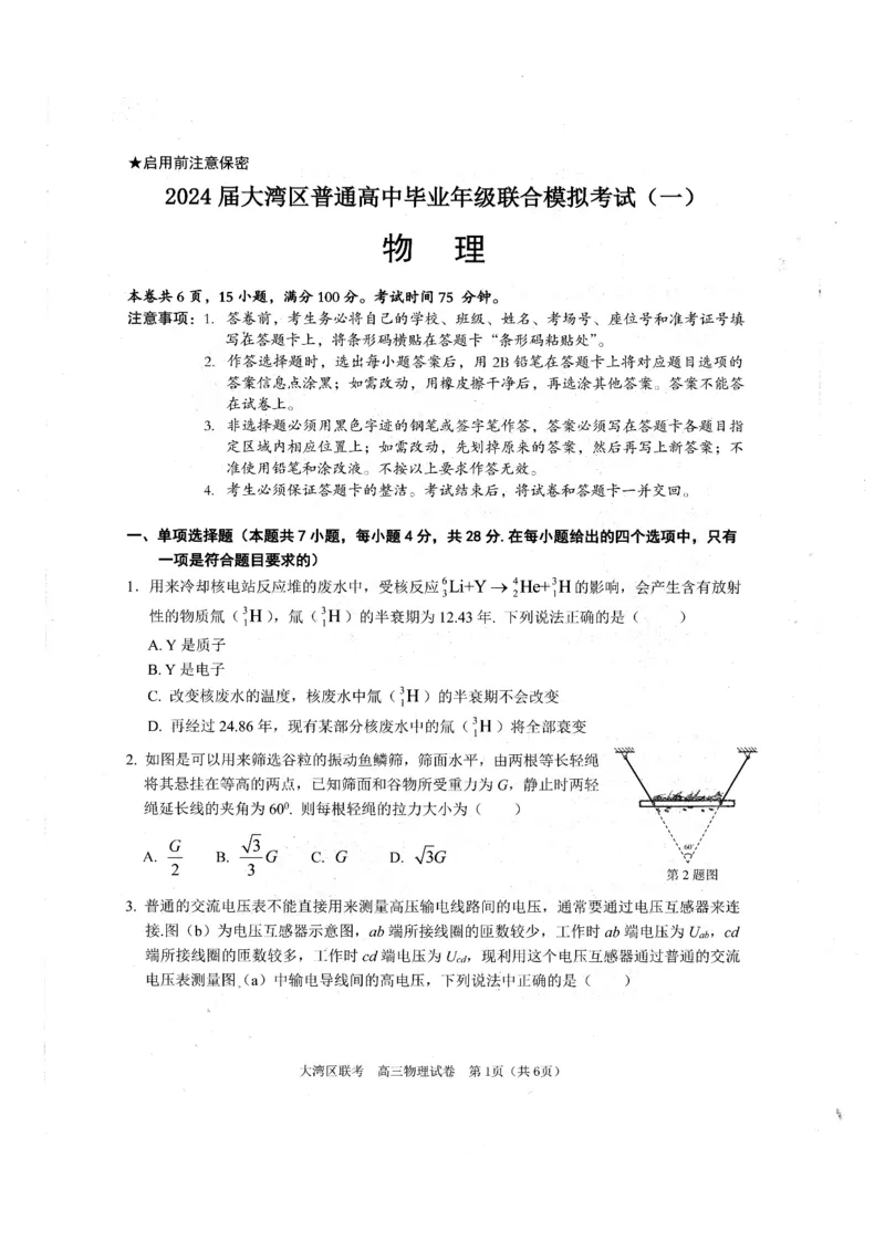 广东省大湾区2023-2024学年高三上学期联合模拟考试（一）物理试卷_2024届广东省大湾区高三上学期联合模拟考试（一）_广东省大湾区2024届高三上学期联合模拟考试（一）物理