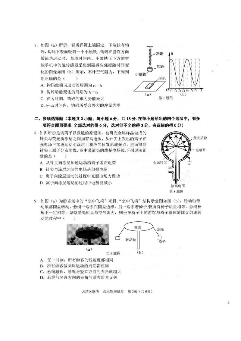 广东省大湾区2023-2024学年高三上学期联合模拟考试（一）物理试卷_2024届广东省大湾区高三上学期联合模拟考试（一）_广东省大湾区2024届高三上学期联合模拟考试（一）物理