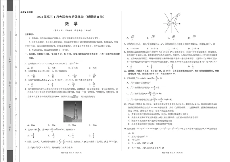 数学-2024届高三1月大联考考后强化卷（新课标II卷）（考试版）_2024届高三1月大联考考后强化卷（新课标II卷）_2024届高三1月大联考考后强化卷（新课标II卷）数学
