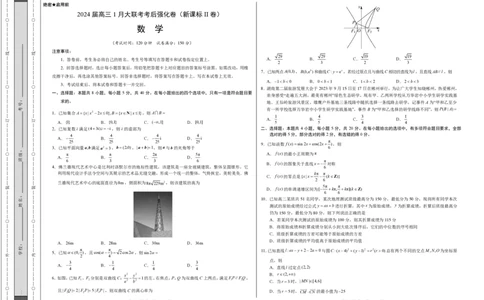 数学-2024届高三1月大联考考后强化卷（新课标II卷）（考试版）_2024届高三1月大联考考后强化卷（新课标II卷）_2024届高三1月大联考考后强化卷（新课标II卷）数学
