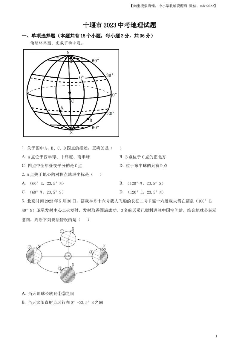 精品解析：2023年湖北省十堰市中考地理真题（原卷版）_中考真题_9.地理中考真题2015-2024年_2023中考地理真题7.20_精品解析：2023年湖北省十堰市中考地理真题