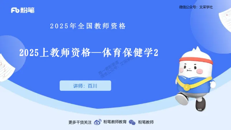 理论精讲12-体育保健学2-百川(1)(1)_4-教培资料-26年最新资料-同步更新_初中高中教资_03科三专项（进去保存报考的学科即可）_01科目三FB网课、三色速记手册、知识点导图等推荐
