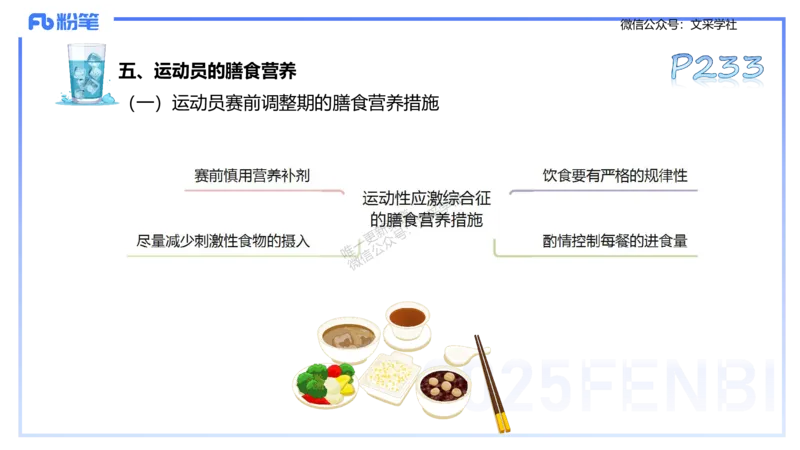 理论精讲12-体育保健学2-百川(1)(1)_4-教培资料-26年最新资料-同步更新_初中高中教资_03科三专项（进去保存报考的学科即可）_01科目三FB网课、三色速记手册、知识点导图等推荐