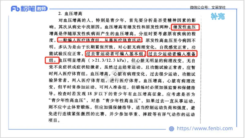 理论精讲12-体育保健学2-百川(1)(1)_4-教培资料-26年最新资料-同步更新_初中高中教资_03科三专项（进去保存报考的学科即可）_01科目三FB网课、三色速记手册、知识点导图等推荐