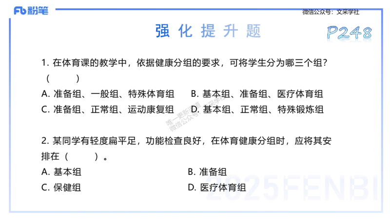 理论精讲12-体育保健学2-百川(1)(1)_4-教培资料-26年最新资料-同步更新_初中高中教资_03科三专项（进去保存报考的学科即可）_01科目三FB网课、三色速记手册、知识点导图等推荐