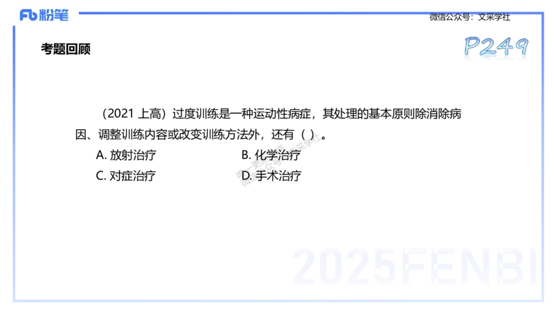 理论精讲12-体育保健学2-百川(1)(1)_4-教培资料-26年最新资料-同步更新_初中高中教资_03科三专项（进去保存报考的学科即可）_01科目三FB网课、三色速记手册、知识点导图等推荐