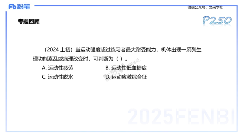 理论精讲12-体育保健学2-百川(1)(1)_4-教培资料-26年最新资料-同步更新_初中高中教资_03科三专项（进去保存报考的学科即可）_01科目三FB网课、三色速记手册、知识点导图等推荐