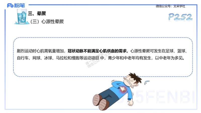 理论精讲12-体育保健学2-百川(1)(1)_4-教培资料-26年最新资料-同步更新_初中高中教资_03科三专项（进去保存报考的学科即可）_01科目三FB网课、三色速记手册、知识点导图等推荐