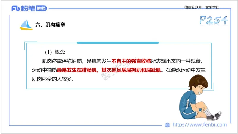 理论精讲12-体育保健学2-百川(1)(1)_4-教培资料-26年最新资料-同步更新_初中高中教资_03科三专项（进去保存报考的学科即可）_01科目三FB网课、三色速记手册、知识点导图等推荐