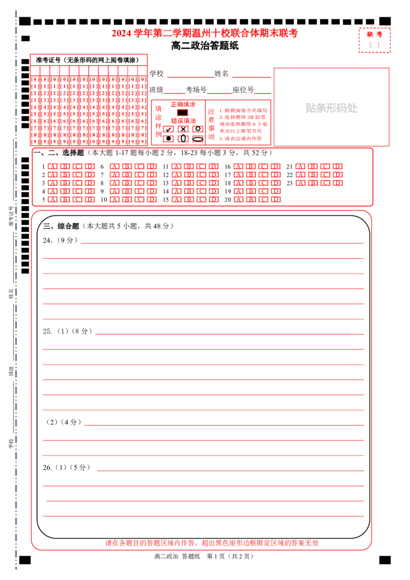 高二政治答题纸_2025年6月_250627浙江省2024学年第二学期温州十校联合体高二期末联考（全科）_各科目答题纸