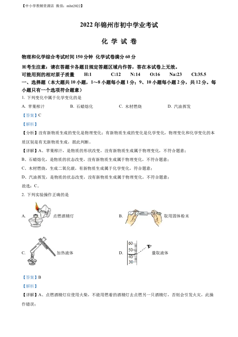 精品解析：2022年辽宁省锦州市中考化学真题（解析版）_中考真题_5.化学中考真题2015-2024年_2022年中考化学真题（127份）14
