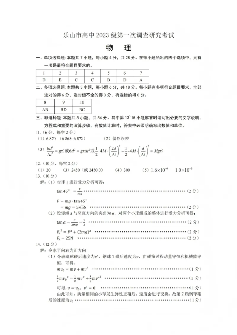 物理答案_2025年12月_251231四川省乐山市高中2026届高三上学期第一次调查研究考试（全科）_四川省乐山市高中2026届高三上学期第一次调查研究考试物理试题（含答案）