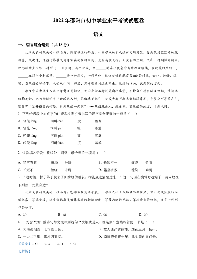 精品解析：2022年湖南省邵阳市中考语文真题（解析版）_中考真题_1.语文中考真题2015-2024年_地区卷_湖南省_邵阳语文12-22