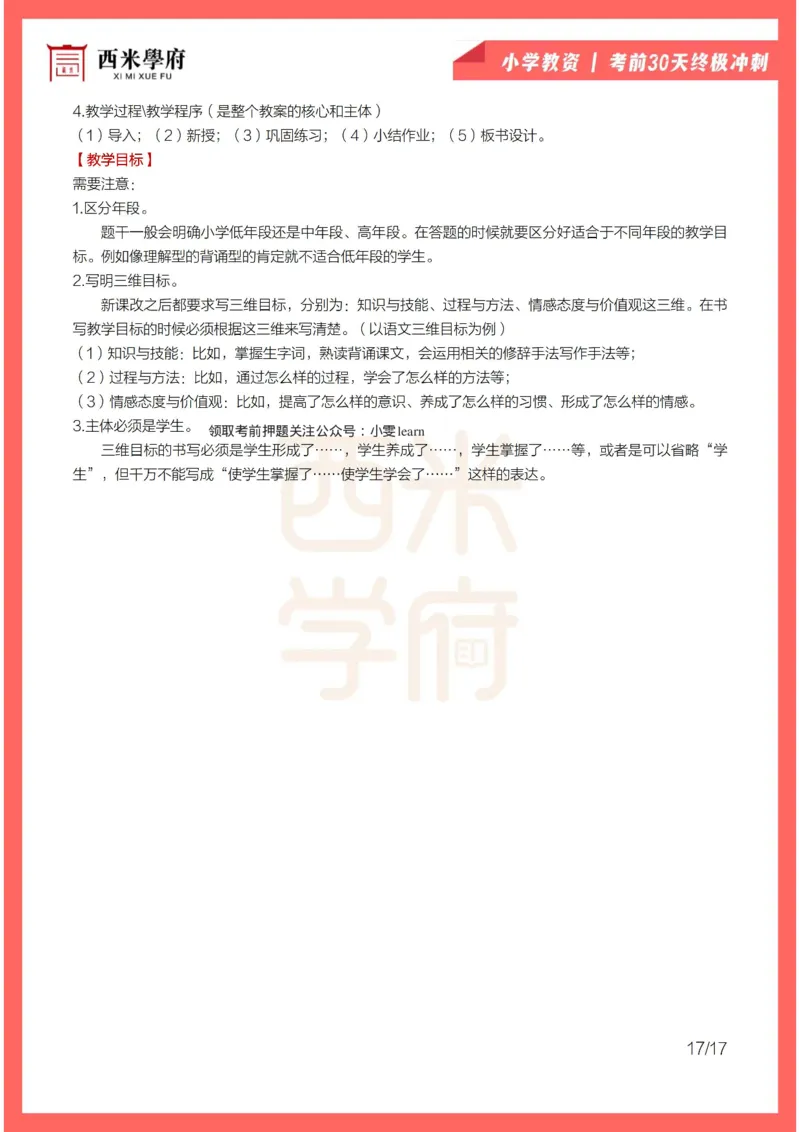 考前30天终极冲刺小学教育教学知识与能力_4-教培资料-26年最新资料-同步更新_小学教资_04电子档资料_02西米学府_小学考前30天终极冲刺