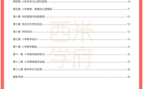 考前30天终极冲刺小学教育教学知识与能力_4-教培资料-26年最新资料-同步更新_小学教资_04电子档资料_02西米学府_小学考前30天终极冲刺