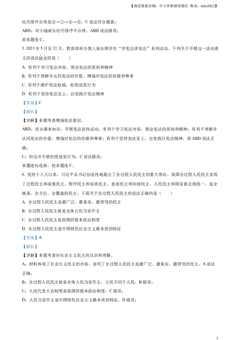 精品解析：2023年湖北省随州市中考道德与法治真题（解析版）_中考真题_7.政治中考真题2015-2024年_2023政治真题7.20_精品解析：2023年湖北省随州市中考道德与法治真题