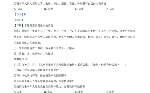 精品解析：2023年湖北省随州市中考道德与法治真题（解析版）_中考真题_7.政治中考真题2015-2024年_2023政治真题7.20_精品解析：2023年湖北省随州市中考道德与法治真题