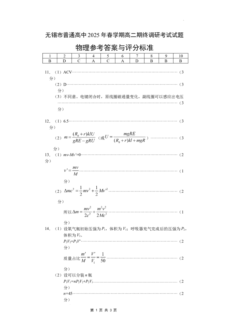 高二物理答案_2025年7月_250706江苏省无锡市普通高中2024-2025学年高二下学期期终调研考试（全科）_江苏省无锡市普通高中2024-2025学年高二下学期期末物理试卷