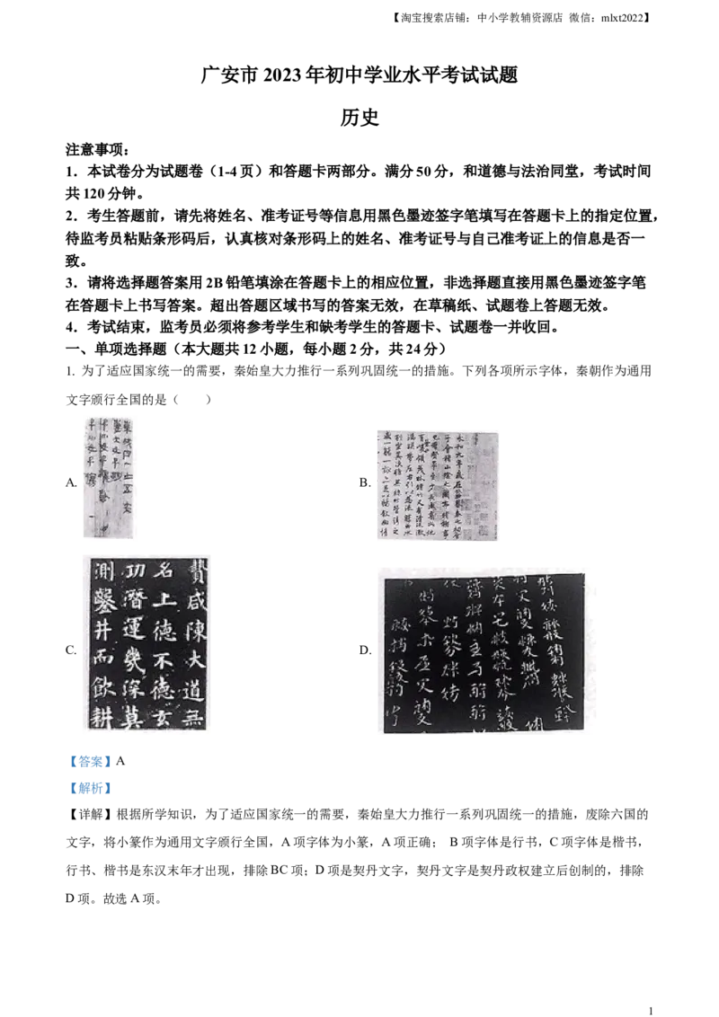 精品解析：2023年四川省广安市中考历史真题（解析版）_中考真题_6.历史中考真题2015-2024年_2023中考历史真题7.20_精品解析：2023年四川省广安市中考历史真题