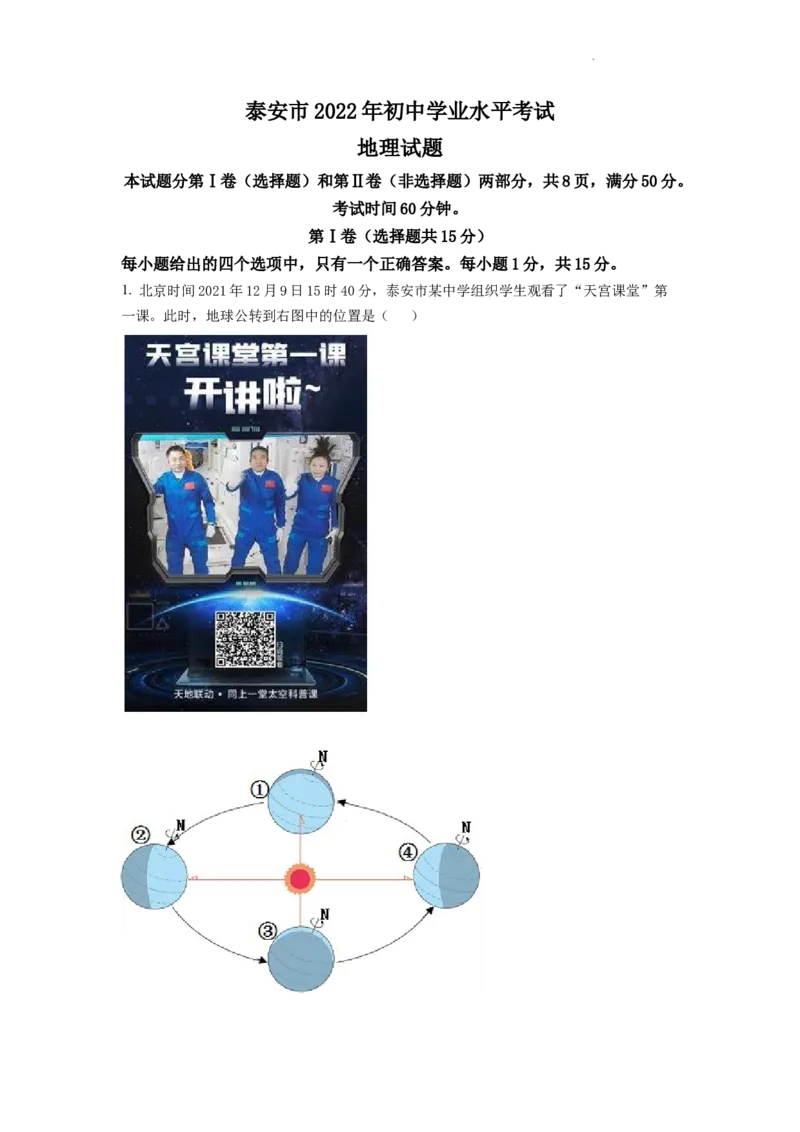 精品解析：2022年山东省泰安市中考地理真题（原卷版）_中考真题_9.地理中考真题2015-2024年_2022中考地理真题98份18