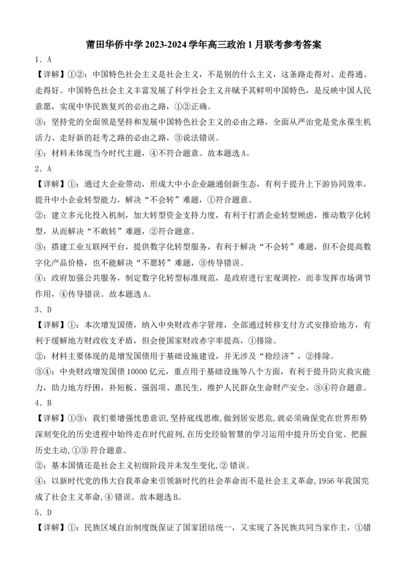 福建省莆田第六中学2024届高三上学期1月质检模拟测试政治_2024届福建省莆田第六中学高三上学期1月质检模拟测试