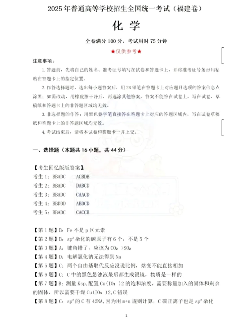2025福建化学卷(回忆)_1.高考2025全国各省真题+答案_8.高考化学真题及答案更新中_3.福建化学真题答案