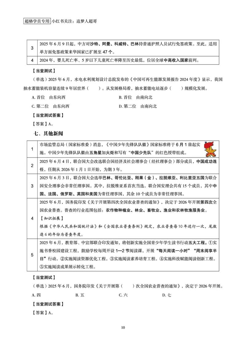 2025年6月时政讲练（上）讲义_2026考公资料_（05）超格_超格时政_时政2025超格时政讲练班⭐⭐⭐_讲义