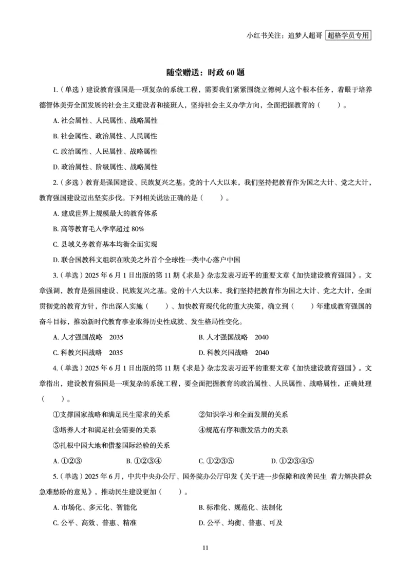 2025年6月时政讲练（上）讲义_2026考公资料_（05）超格_超格时政_时政2025超格时政讲练班⭐⭐⭐_讲义