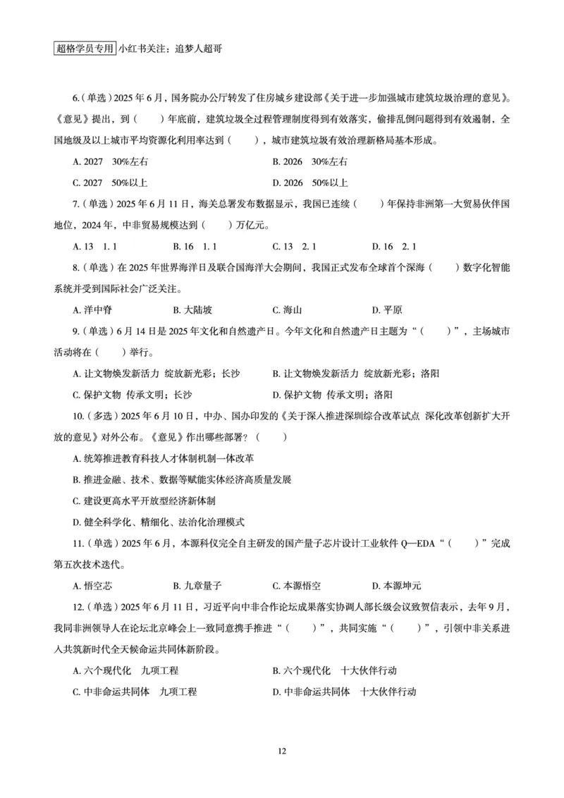 2025年6月时政讲练（上）讲义_2026考公资料_（05）超格_超格时政_时政2025超格时政讲练班⭐⭐⭐_讲义