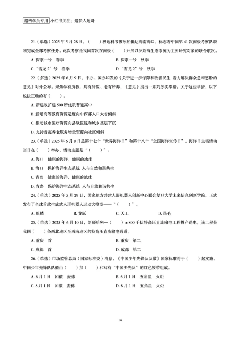 2025年6月时政讲练（上）讲义_2026考公资料_（05）超格_超格时政_时政2025超格时政讲练班⭐⭐⭐_讲义
