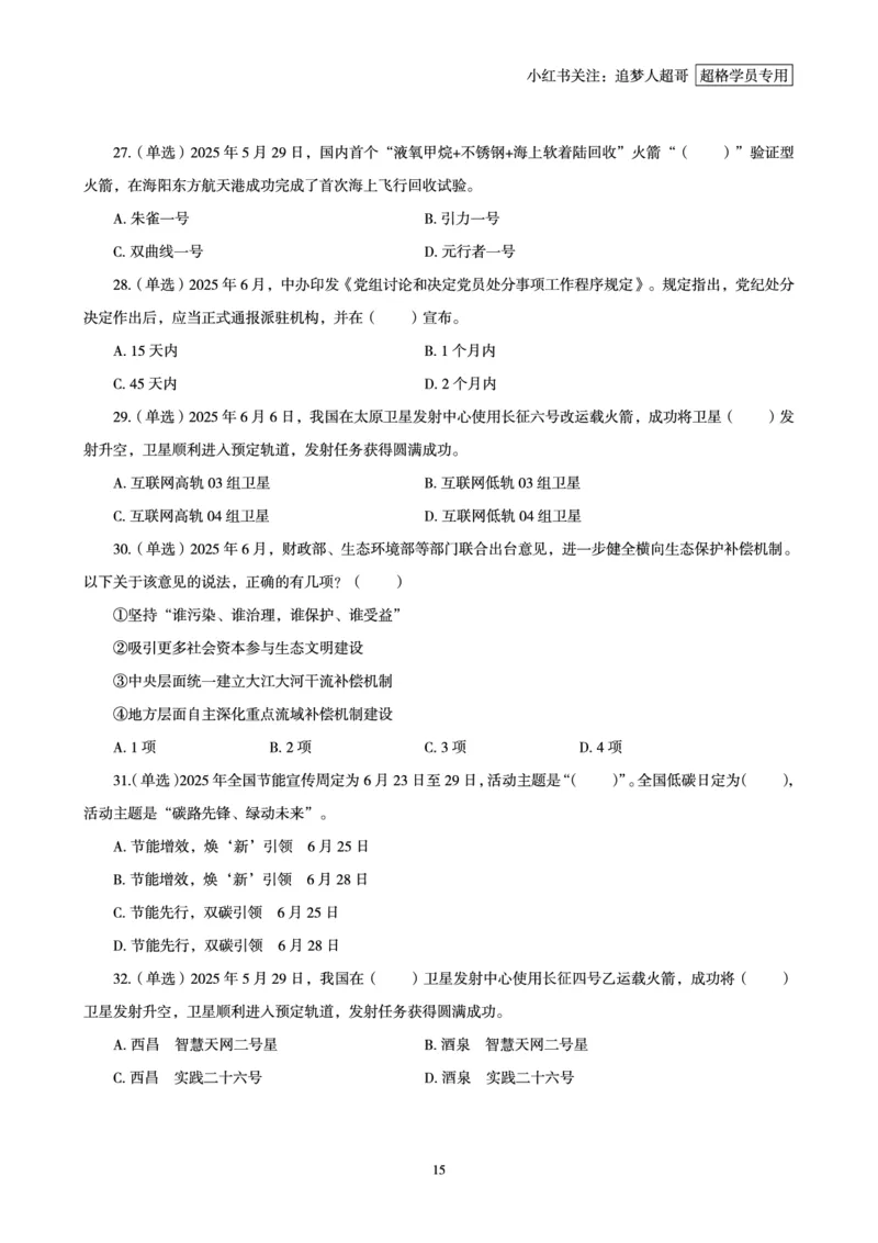 2025年6月时政讲练（上）讲义_2026考公资料_（05）超格_超格时政_时政2025超格时政讲练班⭐⭐⭐_讲义