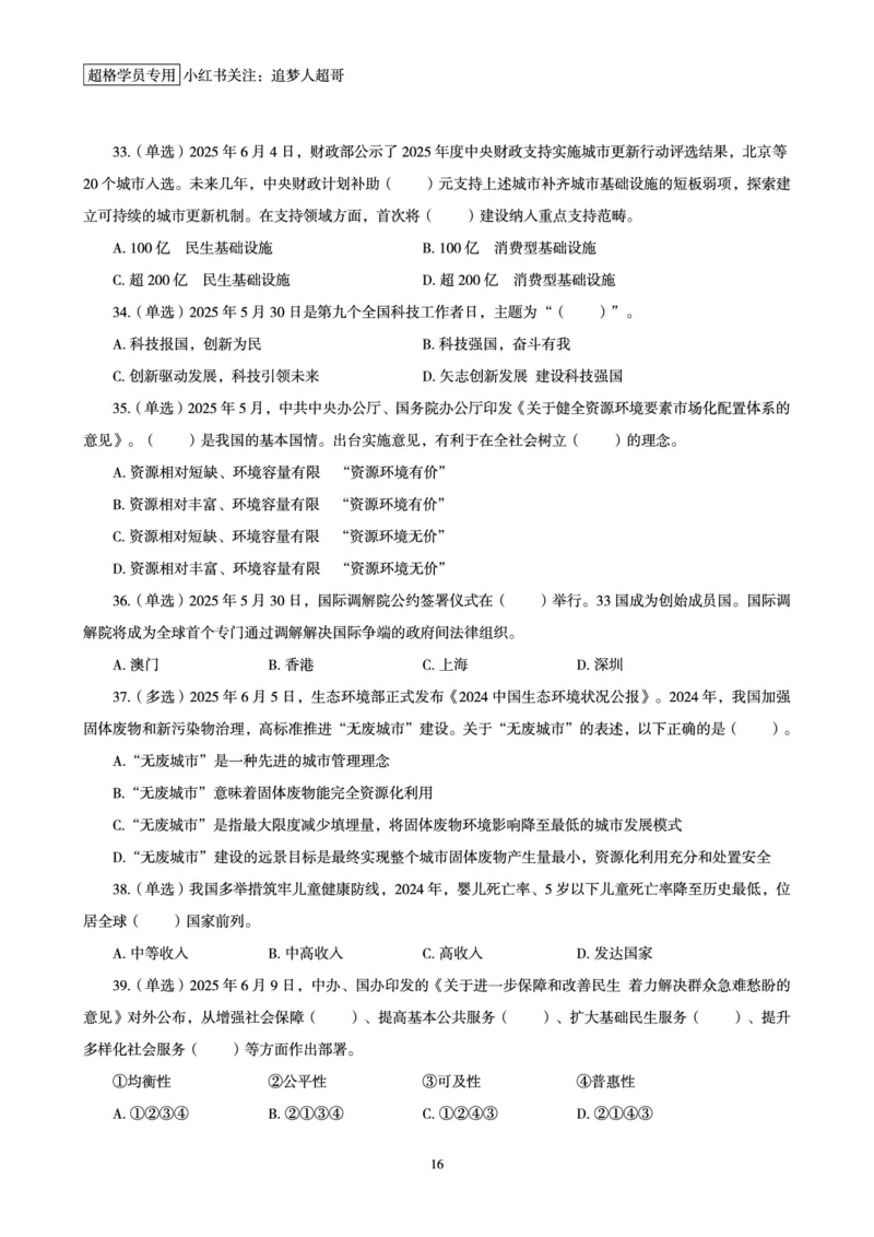 2025年6月时政讲练（上）讲义_2026考公资料_（05）超格_超格时政_时政2025超格时政讲练班⭐⭐⭐_讲义