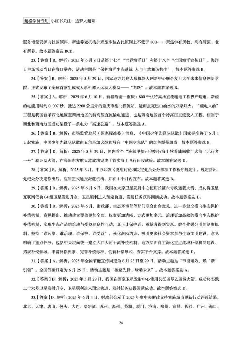 2025年6月时政讲练（上）讲义_2026考公资料_（05）超格_超格时政_时政2025超格时政讲练班⭐⭐⭐_讲义