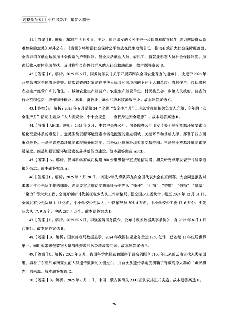 2025年6月时政讲练（上）讲义_2026考公资料_（05）超格_超格时政_时政2025超格时政讲练班⭐⭐⭐_讲义