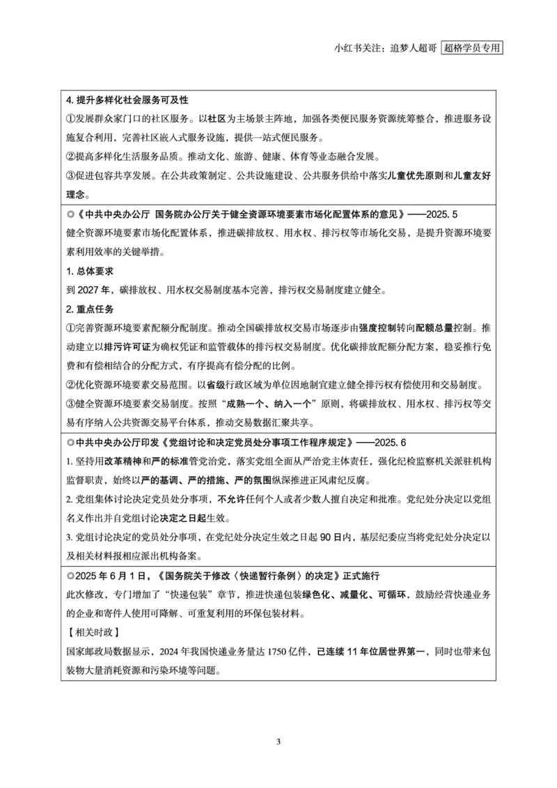 2025年6月时政讲练（上）讲义_2026考公资料_（05）超格_超格时政_时政2025超格时政讲练班⭐⭐⭐_讲义