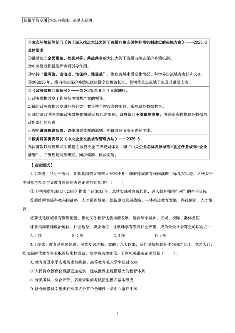 2025年6月时政讲练（上）讲义_2026考公资料_（05）超格_超格时政_时政2025超格时政讲练班⭐⭐⭐_讲义