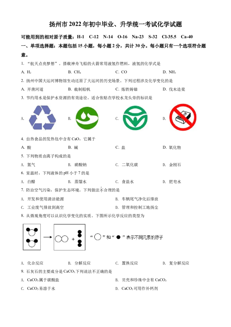 精品解析：2022年江苏省扬州市中考化学真题（原卷版）_中考真题_5.化学中考真题2015-2024年_地区卷_江苏省_扬州中考化学08-22